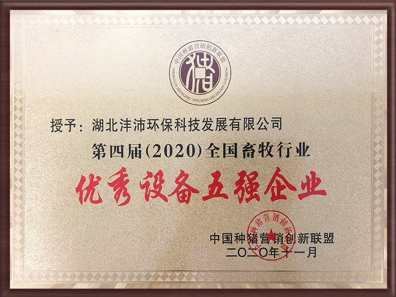 優(yōu)秀設(shè)備五強企業(yè)